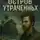 Сергей Родин - Остров утраченных