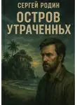 Сергей Родин - Остров утраченных
