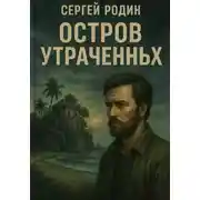 Постер книги Остров утраченных