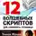 Сергей Колков - 12 волшебных скриптов для «ленивого» продавца. Практикум: Умная Маша или Как удачно выйти замуж