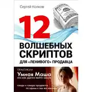 Постер книги 12 волшебных скриптов для «ленивого» продавца. Практикум: Умная Маша или Как удачно выйти замуж