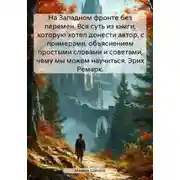 Постер книги На Западном фронте без перемен. Вся суть из книги, которую хотел донести автор, с примерами, объяснением простыми словами и советами, чему мы можем научиться. Эрих Ремарк.