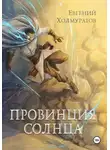 Евгений Холмуратов - Провинция Солнца