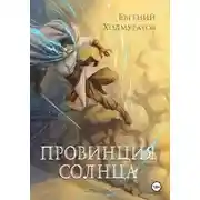 Постер книги Провинция Солнца