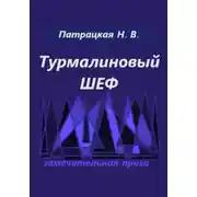 Постер книги Турмалиновый шеф