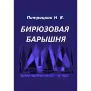 Постер книги Бирюзовая барышня