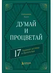 Наполеон Хилл - Думай и процветай. 17 правил успеха и богатства