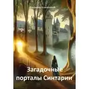Постер книги Загадочные порталы Синтарии