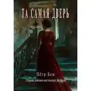 Постер книги Та самая дверь
