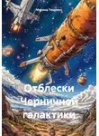 Марина Тищенко - Отблески Черничной галактики