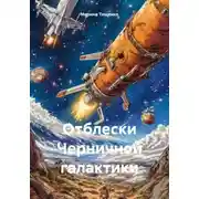 Постер книги Отблески Черничной галактики