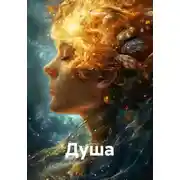Постер книги Душа