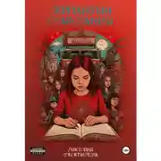 Постер книги Серпантин очарования