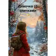 Постер книги Девочка со спичками