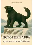 Роман Яковлев - История Бабра: путь хранителя Байкала