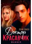 Лена Сокол - Доктор Красавчик