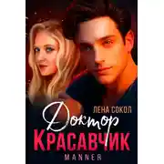 Постер книги Доктор Красавчик