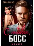 Лена Сокол - С любовью, Босс