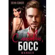 Постер книги С любовью, Босс