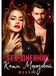 Лена Сокол - Sex-дневник Кати Морозовой