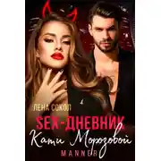 Постер книги Sex-дневник Кати Морозовой