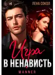 Лена Сокол - Игра в ненависть