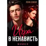 Постер книги Игра в ненависть