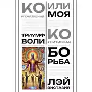 Постер книги Корпоративный триумф воли или моя когнитивная борьба