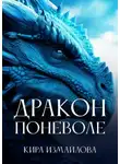 Кира Измайлова - Дракон поневоле