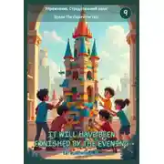 Постер книги Упражнения. Страдательный залог. Время The Future Perfect