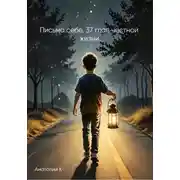 Постер книги Письмо себе. 37 глав честной жизни