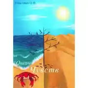 Постер книги Океан чувств