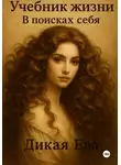 Ева Дикая - Учебник жизни. В поисках себя