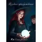 Постер книги Позднее пробуждение