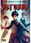 Алексей Стопичев - Негожие