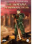 Алексей Стопичев - Белогор. Освободитель