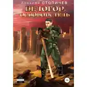 Постер книги Белогор. Освободитель