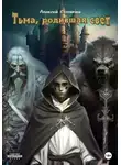 Алексей Стопичев - Тьма, родившая свет