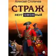 Постер книги Страж неугОМОНный