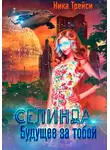 Ника Трейси - Селинда. Будущее за тобой