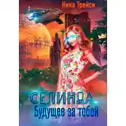 Постер книги Селинда. Будущее за тобой
