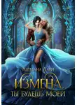 Адриана Дари - Измена. Ты только моя