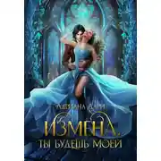 Постер книги Измена. Ты только моя