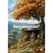 Постер книги Почем яблоки бессмертия?