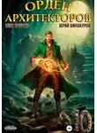 Юрий Винокуров - Орден Архитекторов 10