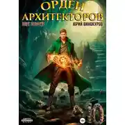 Постер книги Орден Архитекторов 10