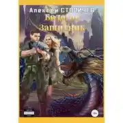 Постер книги Белогор. Защитник