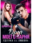 Тина Дорофеева - Друг моего парня. Сделка на любовь