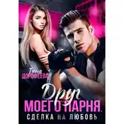 Постер книги Друг моего парня. Сделка на любовь