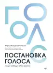 Кирилл Плешаков-Качалин - Постановка голоса. Говори свободно и без зажимов